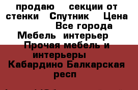  продаю  3 секции от стенки “ Спутник“ › Цена ­ 6 000 - Все города Мебель, интерьер » Прочая мебель и интерьеры   . Кабардино-Балкарская респ.